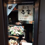 全席個室居酒屋 忍家 - 