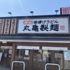 丸亀製麺 松山店