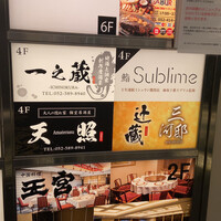 名駅 鮨 Sublime - 