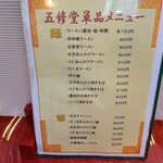 五修堂 - メニューです。