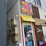 喫茶カトレア - 外観です。