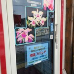 喫茶カトレア - 入り口です。