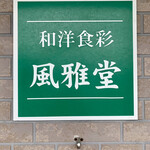 風雅堂 - 風雅堂