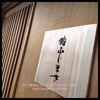 恵比寿 鮨 ふじまさ - 