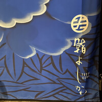 鮨よしかわ 麻布十番 - 