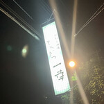 とんかつ一幸 - 