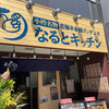 なるとキッチン 名古屋店