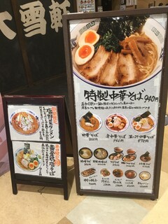 旭川ラーメン 大雪軒 - 