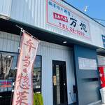 万惣 - 