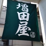 増田屋 - お店入口前の垂れ幕