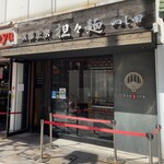 成都正宗担々麺 つじ田 - 外観