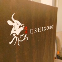 焼肉うしごろ 横浜店 - 