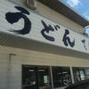 てら屋うどん  