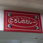 ころしのカレー - 店内のロゴ