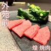 煌 焼肉