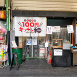 100円キッチン和 - 