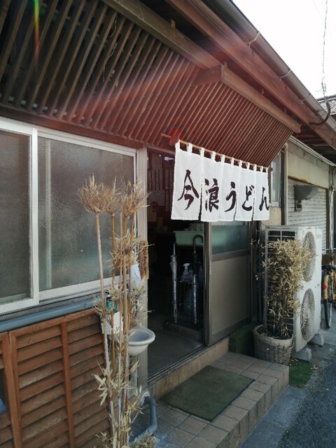 今浪うどん いまなみうどん 北方 うどん 食べログ
