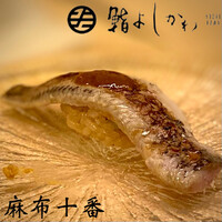 鮨よしかわ 麻布十番 - 