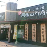 membatadokoroshouten - お店外観