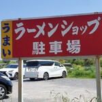 ラーメンショップ - 店舗裏に駐車場あります。