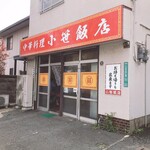 小笹飯店 - 