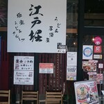 うどん居酒屋 江戸堀 - 