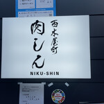 Nishikiyamachi Nikushin - 