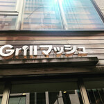 Ｇｒｉｌｌマッシュ - 