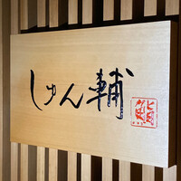 鮨 しゅん輔 阿佐ヶ谷 - 