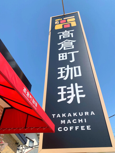 高倉町珈琲 平塚店 平塚 喫茶店 食べログ 高倉町珈琲 平塚店 平塚 喫茶店 食べログ