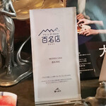 モナリザ - 『食べログ』の百名店に選ばれたタテ