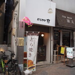 Dorayaki Fumi - お店