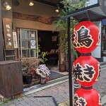 鶏や 梅の湯 - 外観