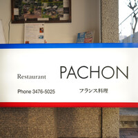 レストラン・パッション - 