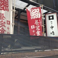 新宿割烹 中嶋 - 