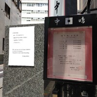 新宿割烹 中嶋 - 