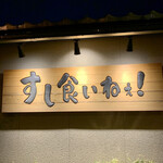 すし食いねえ！ - すし食いねぇ！