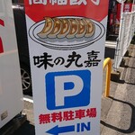 味の丸嘉 - 