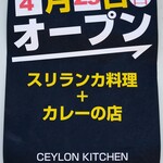 セイロン キッチン - 