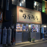 有吉商店 - 外観