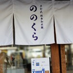 手打式超多加水麺 ののくら - 