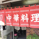 正華飯店 - 暖簾だけは新しい。失礼！