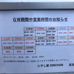 に干し屋 SINCHAN - ゴールデンウィークの営業時間が掲示されてました。