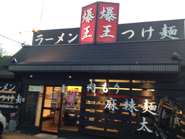 外観写真 : 爆王 - せきてらす前/ラーメン | 食べログ