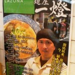 麺屋一燈 - 10月5日ラゾーナ川崎店オープン