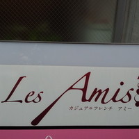 カジュアルフレンチ　アミー - お店の看板