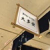 河原町 大多安