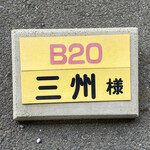 天婦羅 三洲 - 駐車場