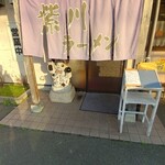 紫川ラーメン - 