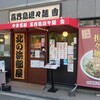 大阪北浜 麺と点心 ごま中華 喜界島担々麺 香